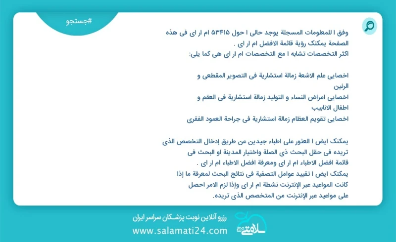 ام ار آی در این صفحه می توانید نوبت بهترین ام ار آی را مشاهده کنید مشابه ترین تخصص ها به تخصص ام ار آی در زیر آمده است کارشناسی ارشد مامایی...